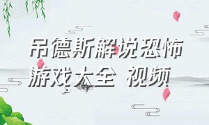 吊德斯解说恐怖游戏大全 视频