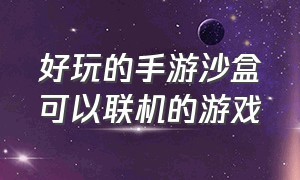 好玩的手游沙盒可以联机的游戏