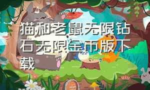 猫和老鼠无限钻石无限金币版下载