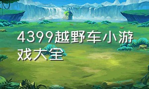 4399越野车小游戏大全