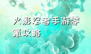 火影忍者手游零氪攻略