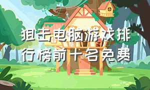 狙击电脑游戏排行榜前十名免费