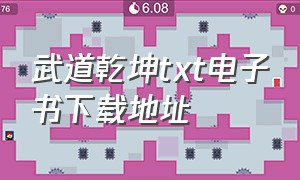 武道乾坤txt电子书下载地址