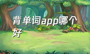 背单词app哪个好