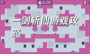 一剑斩仙游戏攻略