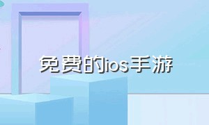 免费的ios手游