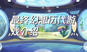最终幻想历代游戏介绍