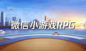 微信小游戏rpg