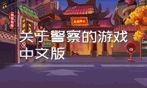 关于警察的游戏中文版