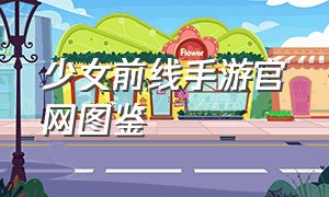 少女前线手游官网图鉴