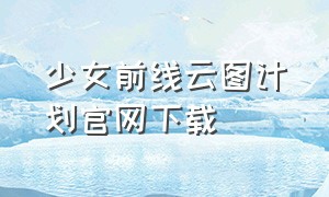 少女前线云图计划官网下载