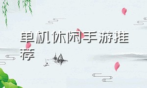 单机休闲手游推荐（十大休闲单机手游）