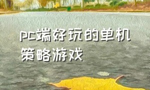 pc端好玩的单机策略游戏