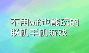 不用wifi也能玩的联机手机游戏