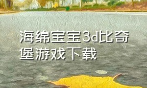 海绵宝宝3d比奇堡游戏下载