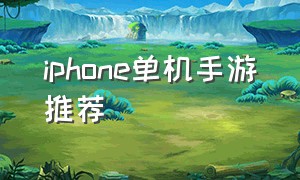 iphone单机手游推荐
