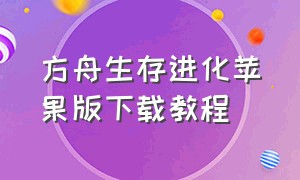 方舟生存进化苹果版下载教程