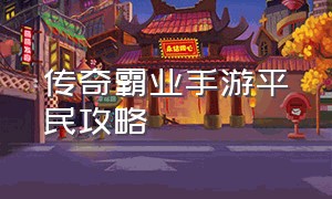 传奇霸业手游平民攻略