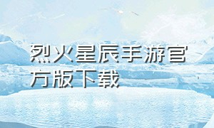 烈火星辰手游官方版下载