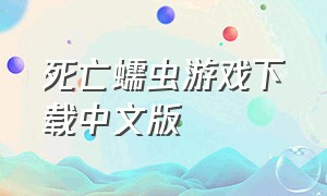 死亡蠕虫游戏下载中文版