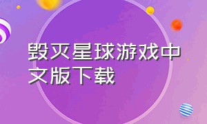 毁灭星球游戏中文版下载