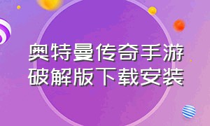 奥特曼传奇手游破解版下载安装