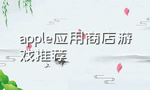apple应用商店游戏推荐