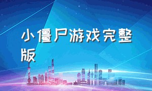 小僵尸游戏完整版