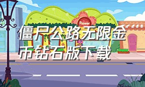 僵尸公路无限金币钻石版下载