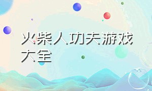 火柴人功夫游戏大全