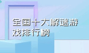 全国十大解谜游戏排行榜