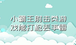 小霸王射击类游戏能打枪丢手雷