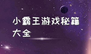 小霸王游戏秘籍大全（小霸王游戏机所有游戏秘籍大全）