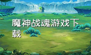 魔神战魂游戏下载