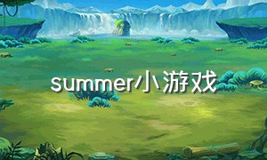 summer小游戏