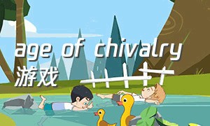 age of chivalry游戏