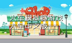 火车模拟器游戏大全中文版