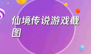 仙境传说游戏截图（仙境传说免费的游戏）