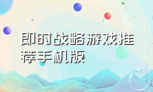 即时战略游戏推荐手机版