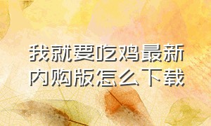 我就要吃鸡最新内购版怎么下载