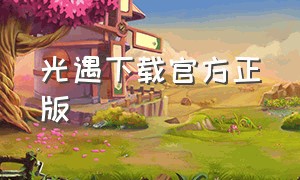 光遇下载官方正版