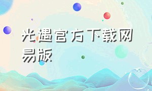 光遇官方下载网易版