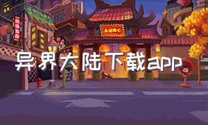 异界大陆下载app