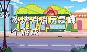 冰块消消乐是哪个游戏