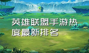 英雄联盟手游热度最新排名