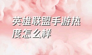 英雄联盟手游热度怎么样