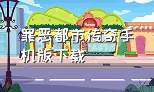 罪恶都市传奇手机版下载