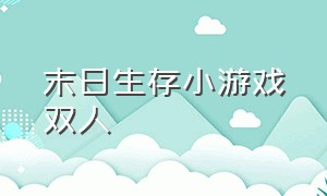 末日生存小游戏双人