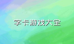 字卡游戏大全