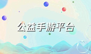 公益手游平台